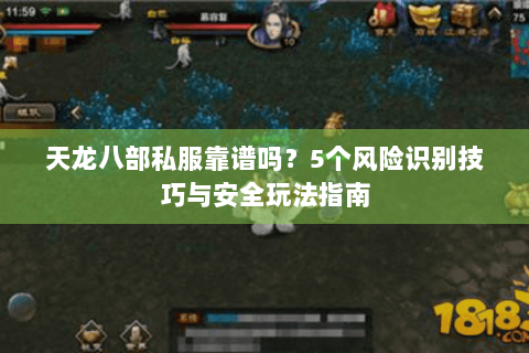 天龙八部私服靠谱吗？5个风险识别技巧与安全玩法指南