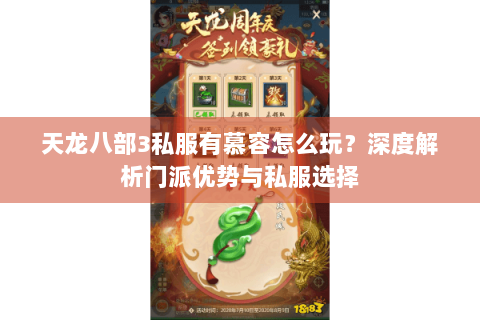 天龙八部3私服有慕容怎么玩？深度解析门派优势与私服选择