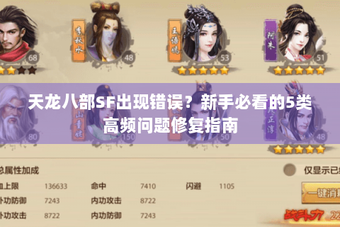 天龙八部SF出现错误？新手必看的5类高频问题修复指南