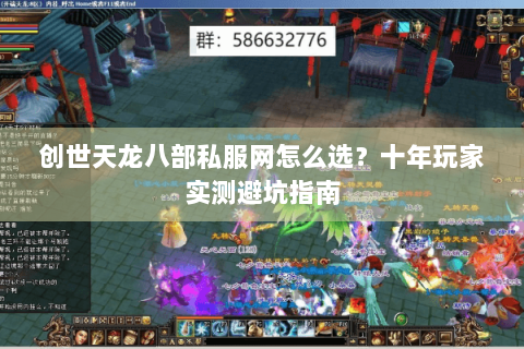 创世天龙八部私服网怎么选？十年玩家实测避坑指南