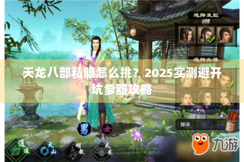 天龙八部私服怎么挑?2025实测避开坑爹服攻略 天龙八部私服怎么挑?2025实测避开坑爹服攻略
