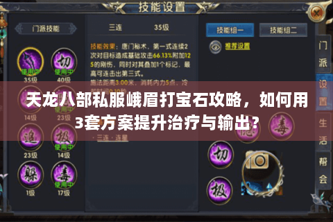 天龙八部私服峨眉打宝石攻略，如何用3套方案提升治疗与输出？
