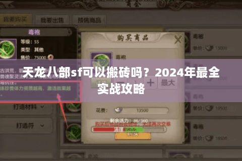 天龙八部sf可以搬砖吗？2024年最全实战攻略