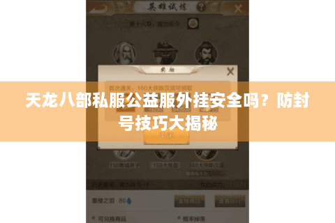 天龙八部私服公益服外挂安全吗?防封号技巧大揭秘 天龙八部私服公益服外挂安全吗?防封号技巧大揭秘