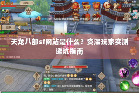 天龙八部sf网站是什么？资深玩家实测避坑指南