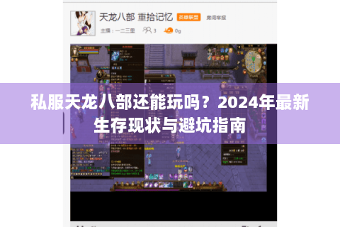 私服天龙八部还能玩吗?2024年最新生存现状与避坑指南 私服天龙八部还能玩吗?2024年最新生存现状与避坑指南
