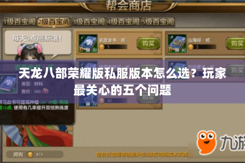 天龙八部荣耀版私服版本怎么选?玩家最关心的五个问题 天龙八部荣耀版私服版本怎么选?玩家最关心的五个问题