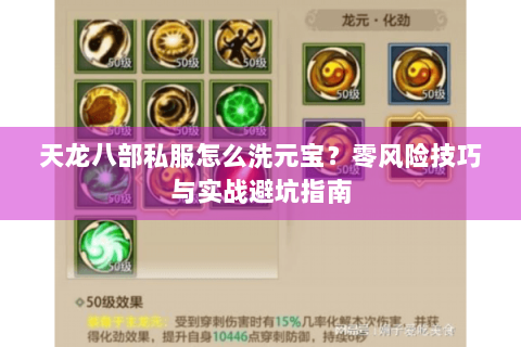 天龙八部私服怎么洗元宝？零风险技巧与实战避坑指南