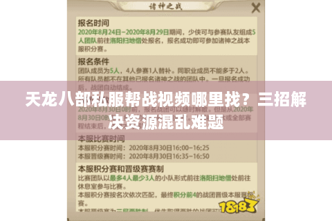 天龙八部私服帮战视频哪里找？三招解决资源混乱难题