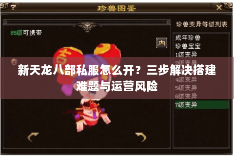 新天龙八部私服怎么开?三步解决搭建难题与运营风险 新天龙八部私服怎么开?三步解决搭建难题与运营风险