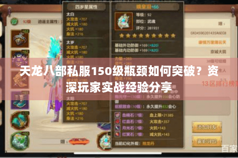 天龙八部私服150级瓶颈如何突破？资深玩家实战经验分享