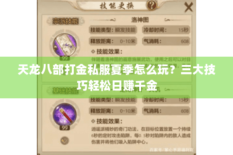 天龙八部打金私服夏季怎么玩?三大技巧轻松日赚千金 天龙八部打金私服夏季怎么玩?三大技巧轻松日赚千金