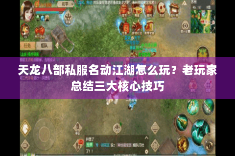 天龙八部私服名动江湖怎么玩?老玩家总结三大核心技巧 天龙八部私服名动江湖怎么玩?老玩家总结三大核心技巧