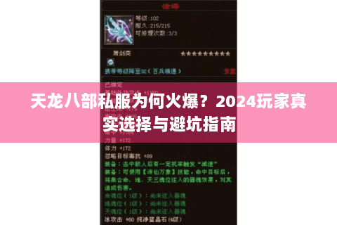 天龙八部私服为何火爆？2024玩家真实选择与避坑指南