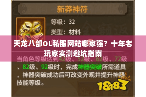 天龙八部OL私服网站哪家强?十年老玩家实测避坑指南 天龙八部OL私服网站哪家强?十年老玩家实测避坑指南