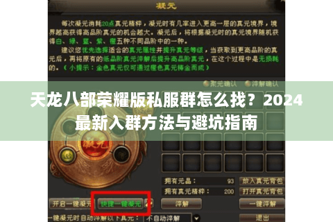 天龙八部荣耀版私服群怎么找?2024最新入群方法与避坑指南 天龙八部荣耀版私服群怎么找?2024最新入群方法与避坑指南