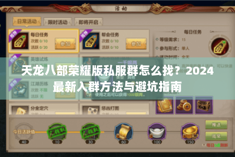 天龙八部荣耀版私服群怎么找?2024最新入群方法与避坑指南 天龙八部荣耀版私服群怎么找?2024最新入群方法与避坑指南