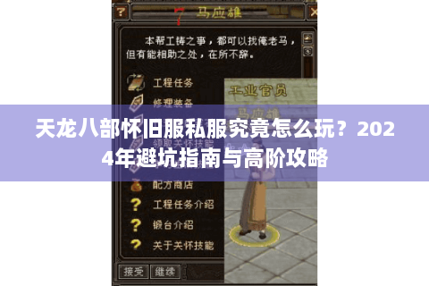 天龙八部怀旧服私服究竟怎么玩?2024年避坑指南与高阶攻略 天龙八部怀旧服私服究竟怎么玩?2024年避坑指南与高阶攻略