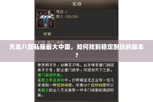 天龙八部私服最大中国,如何找到稳定耐玩的版本? 天龙八部私服最大中国,如何找到稳定耐玩的版本?