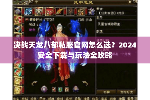 决战天龙八部私服官网怎么选？2024安全下载与玩法全攻略
