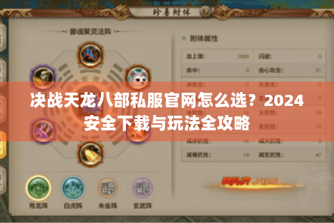 决战天龙八部私服官网怎么选？2024安全下载与玩法全攻略