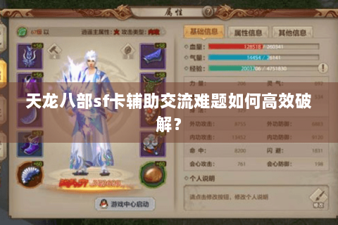 天龙八部sf卡辅助交流难题如何高效破解? 天龙八部sf卡辅助交流难题如何高效破解?