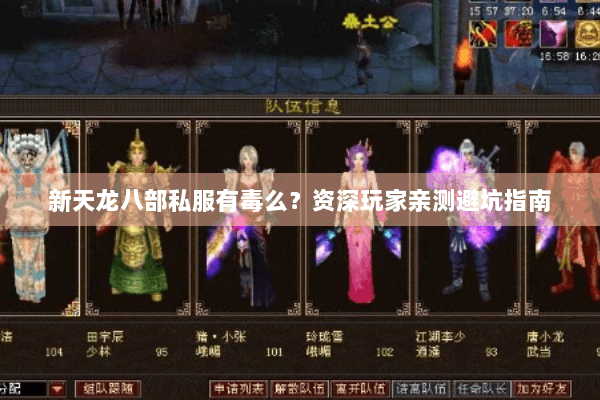 新天龙八部私服有毒么？资深玩家亲测避坑指南