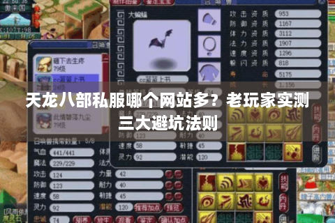 天龙八部私服哪个网站多？老玩家实测三大避坑法则