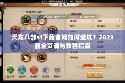 天龙八部sf下载官网如何避坑？2023最全资源与教程指南