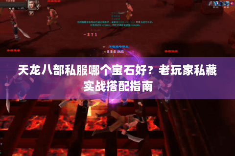 天龙八部私服哪个宝石好?老玩家私藏实战搭配指南 天龙八部私服哪个宝石好?老玩家私藏实战搭配指南