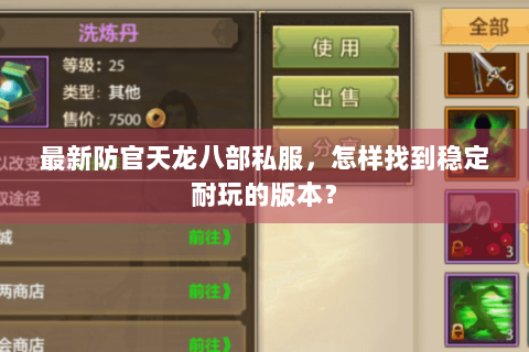 最新防官天龙八部私服，怎样找到稳定耐玩的版本？