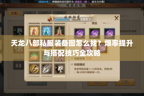 天龙八部私服装备图怎么找?爆率提升与搭配技巧全攻略 天龙八部私服装备图怎么找?爆率提升与搭配技巧全攻略