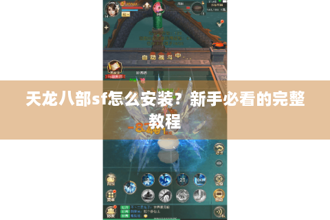天龙八部sf怎么安装？新手必看的完整教程