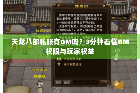 天龙八部私服有GM吗?3分钟看懂GM权限与玩家权益 天龙八部私服有GM吗?3分钟看懂GM权限与玩家权益