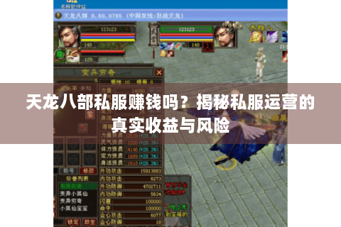 天龙八部私服赚钱吗?揭秘私服运营的真实收益与风险 天龙八部私服赚钱吗?揭秘私服运营的真实收益与风险
