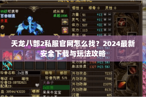 天龙八部2私服官网怎么找?2024最新安全下载与玩法攻略 天龙八部2私服官网怎么找?2024最新安全下载与玩法攻略