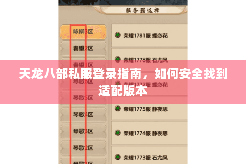 天龙八部私服登录指南,如何安全找到适配版本 天龙八部私服登录指南,如何安全找到适配版本