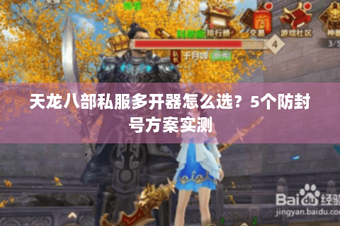 天龙八部私服多开器怎么选？5个防封号方案实测