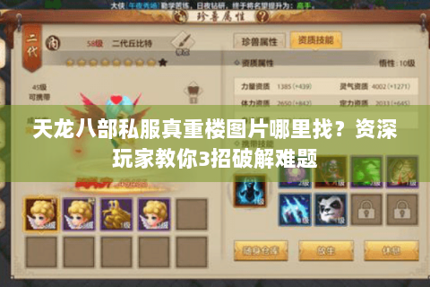 天龙八部私服真重楼图片哪里找?资深玩家教你3招破解难题 天龙八部私服真重楼图片哪里找?资深玩家教你3招破解难题