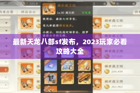 最新天龙八部sf发布,2023玩家必看攻略大全 最新天龙八部sf发布,2023玩家必看攻略大全