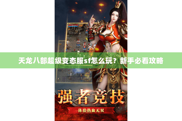 天龙八部超级变态服sf怎么玩？新手必看攻略
