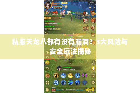 私服天龙八部有没有漏洞?3大风险与安全玩法揭秘 私服天龙八部有没有漏洞?3大风险与安全玩法揭秘