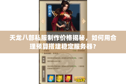 天龙八部私服制作价格揭秘，如何用合理预算搭建稳定服务器？