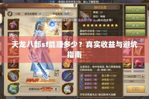 天龙八部sf能赚多少?真实收益与避坑指南 天龙八部sf能赚多少?真实收益与避坑指南