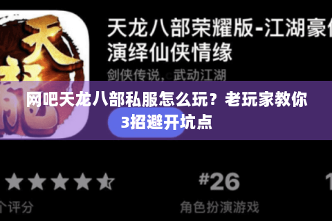 网吧天龙八部私服怎么玩?老玩家教你3招避开坑点 网吧天龙八部私服怎么玩?老玩家教你3招避开坑点