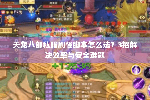 天龙八部私服刷怪脚本怎么选？3招解决效率与安全难题