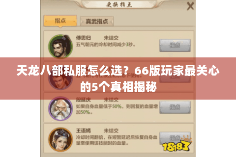 天龙八部私服怎么选?66版玩家最关心的5个真相揭秘 天龙八部私服怎么选?66版玩家最关心的5个真相揭秘