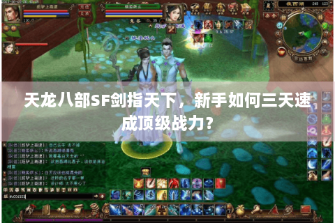 天龙八部SF剑指天下，新手如何三天速成顶级战力？