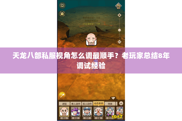天龙八部私服视角怎么调最顺手?老玩家总结8年调试经验 天龙八部私服视角怎么调最顺手?老玩家总结8年调试经验
