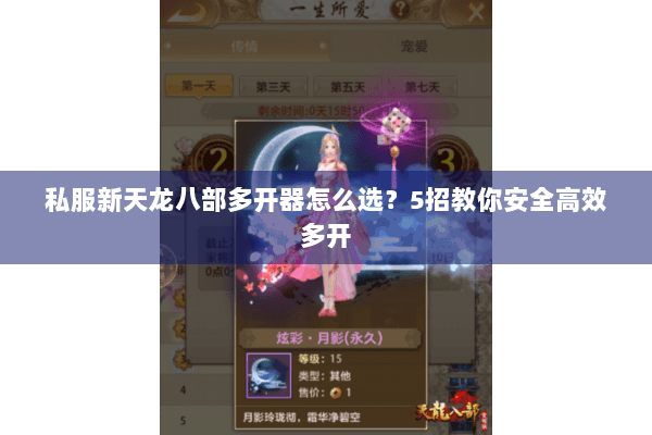 私服新天龙八部多开器怎么选?5招教你安全高效多开 私服新天龙八部多开器怎么选?5招教你安全高效多开